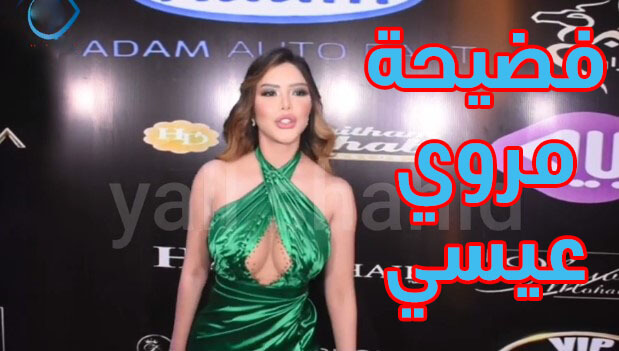 فيديو سكس مروى عيسى فضيحة اوسكار العرب بزاز كس عاري