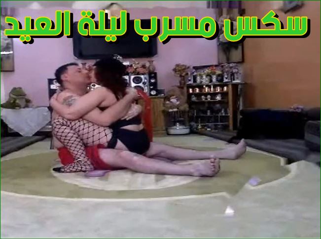 سكس مصري العيد نيك مثير ليلة عيد الفطر