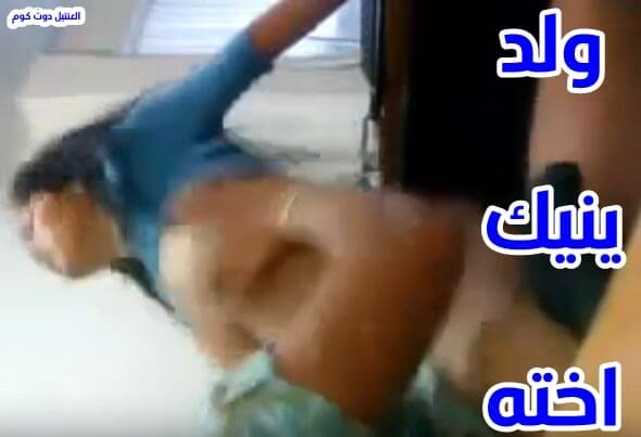 عايز سكس عربي ينيك اخته في كسها الجامد جنس جديد