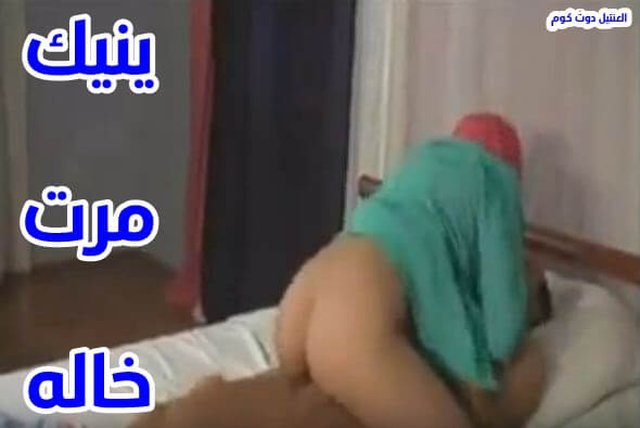 نيك مرات الخال الواتكه تتناك من شاب فحل في المنزل جنس عربي