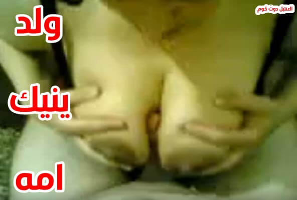ولد ينيك امه بدال ما كل يوم تتناك من ناس غريبه سكس امهات