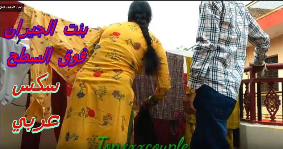 بنت الجيران فوق السطح تجرب نيك الطيز لاول مره