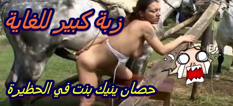 سكس حصان ينيك بنت في الحظيرة تتناك عشان تستمتع بي زبه الضخم