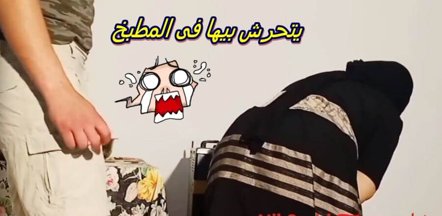مصرية تستعين بصديق ابنها الخول يتحرش بيها فى المطبخ